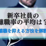 新卒社員の離職率の平均